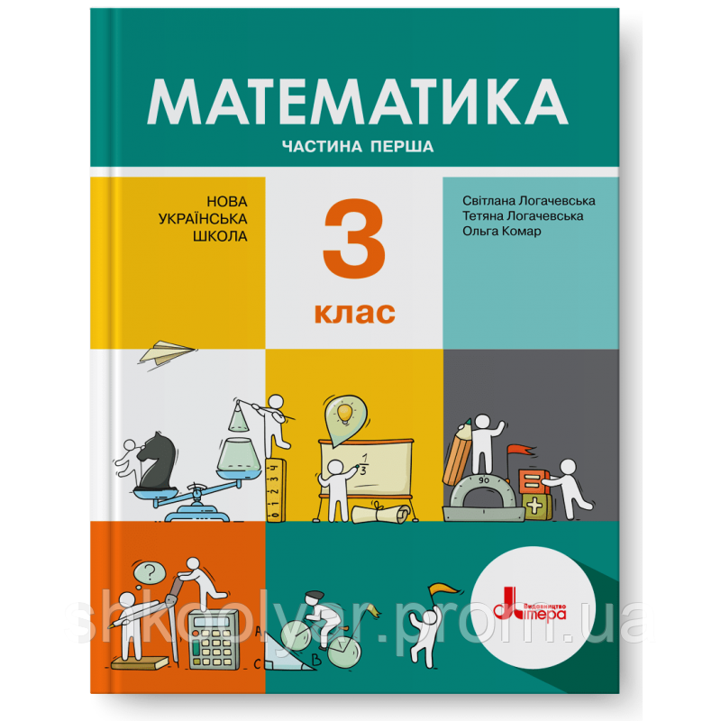 Купить Підручник Математика 3 клас частина 1. Логачевська,Комар. Літера ...