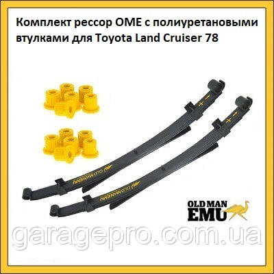 Комплект ресор OME з поліуретановими втулками для Toyota Land Cruiser 78