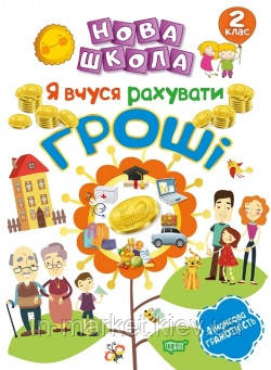 2 клас. Нова школа. Я вчуся рахувати гроші. Білик К.Д. Торсинг, фото 1