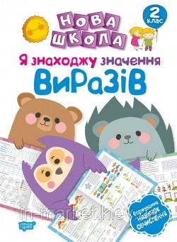 2 клас. Нова школа. Я знаходжу значення виразів. Формування навичок обчислення. Шевченко К.М. Торсинг, фото 1