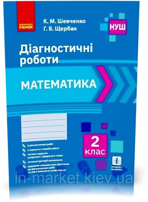 2 клас. Математика. Діагностичні роботи. Шевченко К. М, Щербак Г. В. Ранок, фото 1