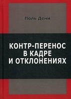 Контр-перенос в кадре и отклонениях. Дени П.