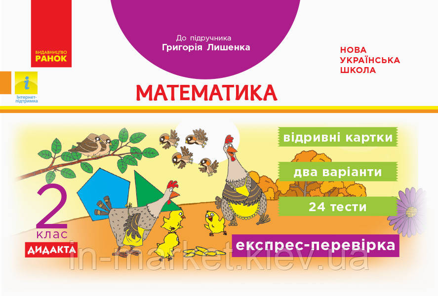 2 клас. Математика. Експрес-перевірка. Відривні картки (до під. Лишенка) Максимова Л.В. Ранок, фото 1