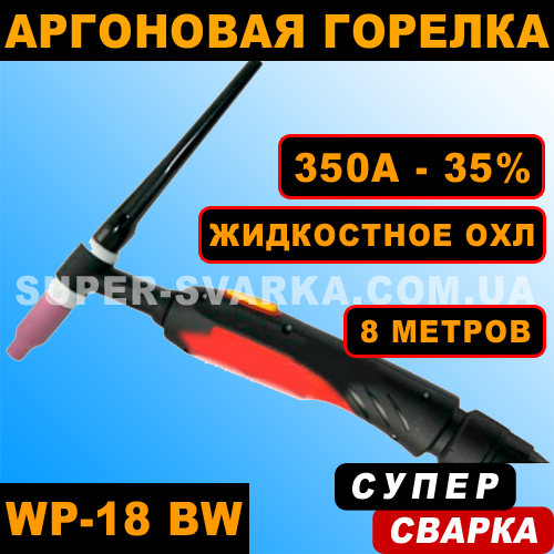 Пальник для аргонодугового зварювання WP 18 Black Wolf (35-50 мм) (8 метрів)