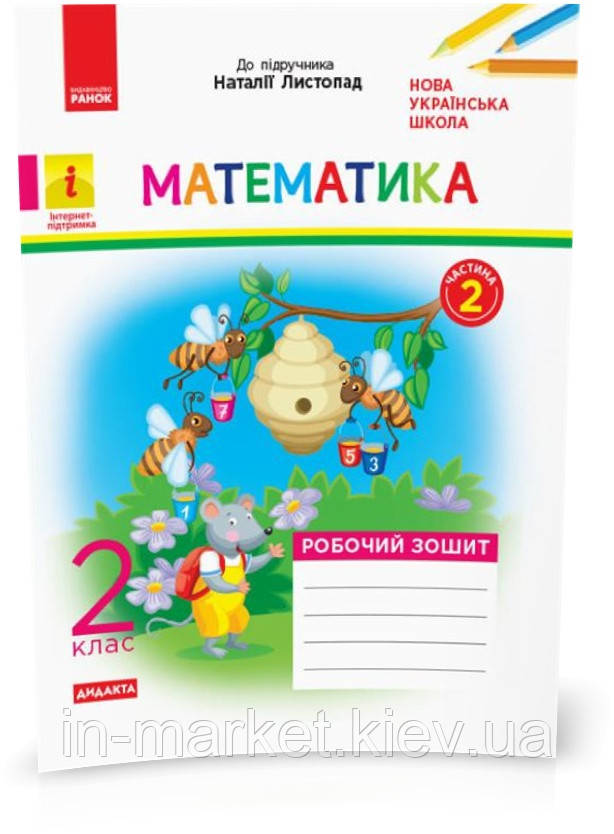 2 клас. Математика. Робочий зошит (до під. Листопад Н.) У 2 частинах Ч. 2 Моісеєнко С. Ранок, фото 1