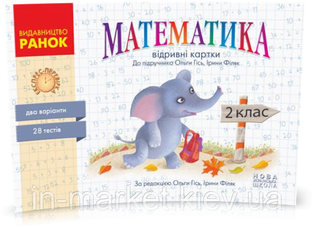2 клас. Математика. Контроль знань. Експрес-перевірка. Відривні картки (до під. Гісь О. Філяк І.) Ранок, фото 1