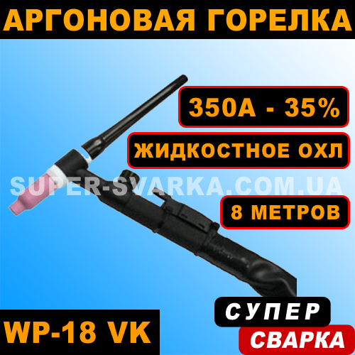 Аргонова пальник WP 18 V (35-50мм) (4 або 8 метрів)