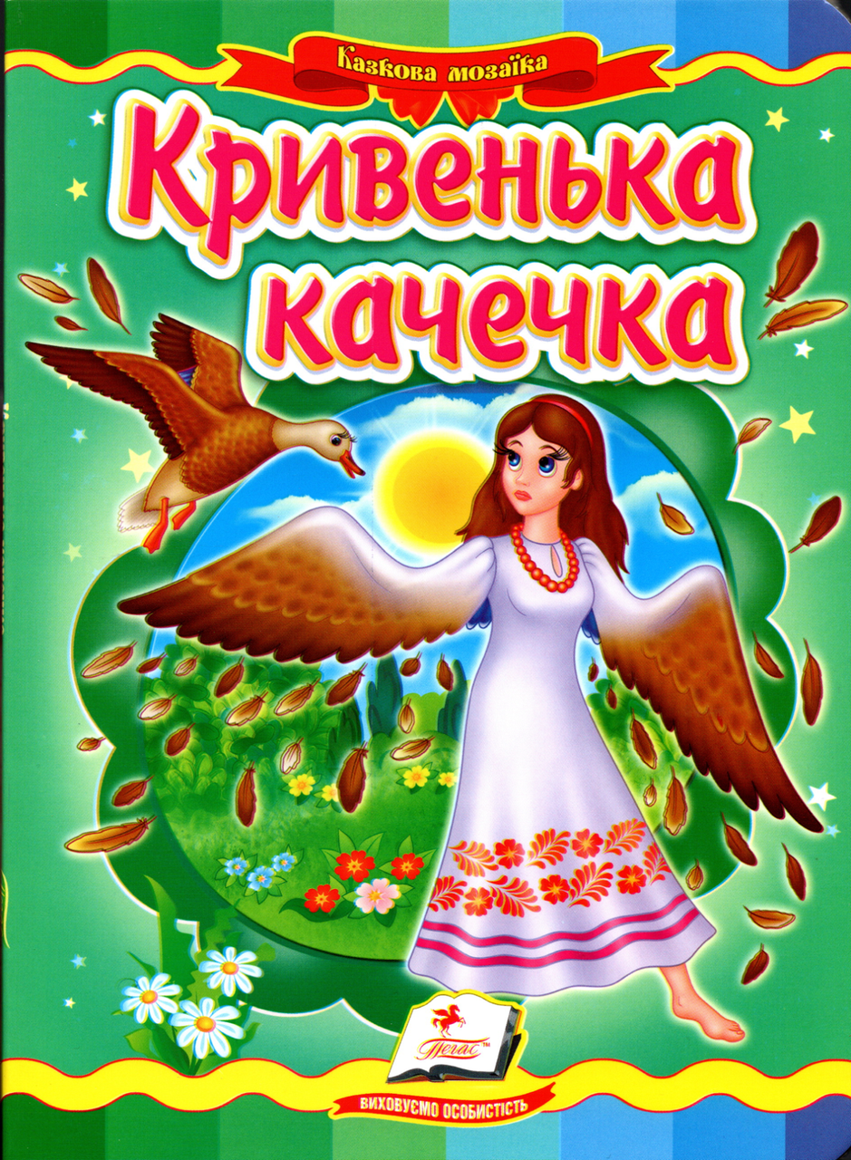 Книга Казкова мозаїка «Кривенька качечка» Класична казка для найменших у картонному форматі (9789664662274), фото 1
