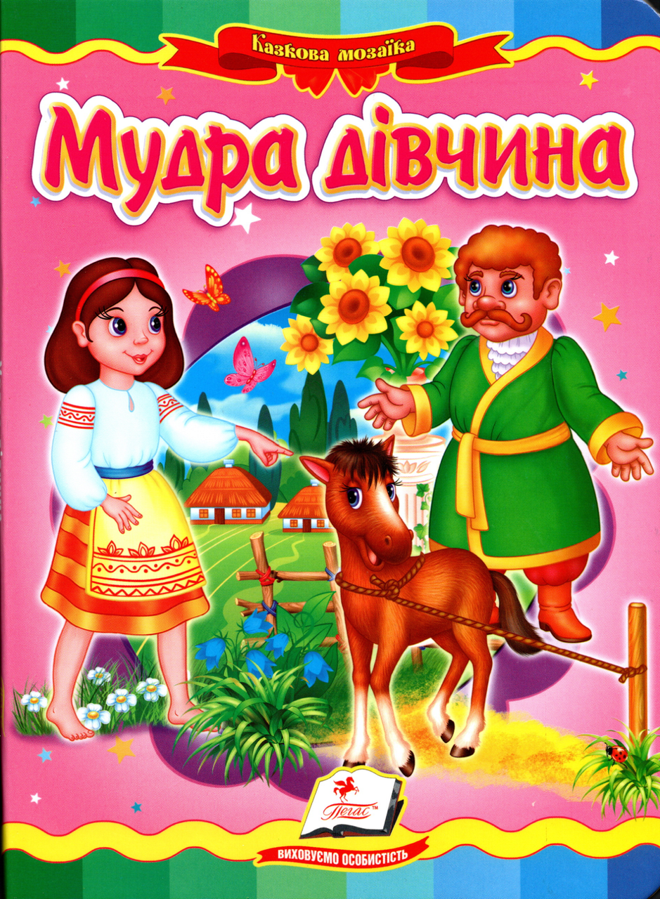 Книга-картонка Казкова мозаїка  Мудра дівчинка (9789664662267), фото 1