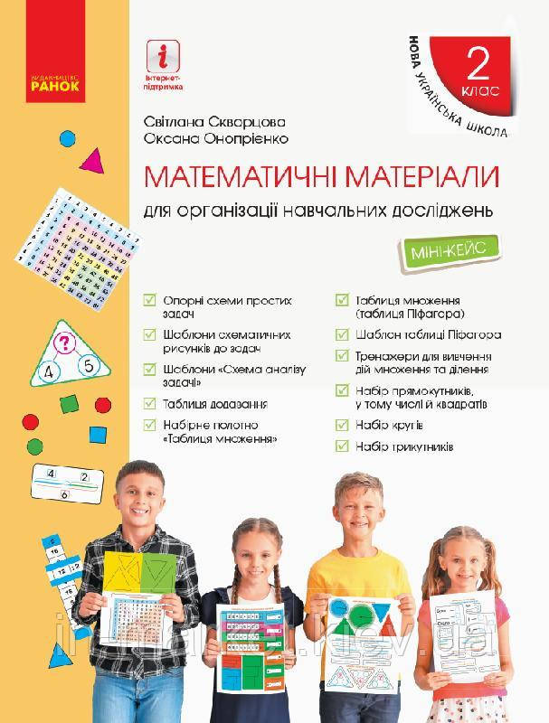 2 клас. Математика Міні-кейс. Скворцова С.О., Онопрієнко О.В., Ранок, фото 1