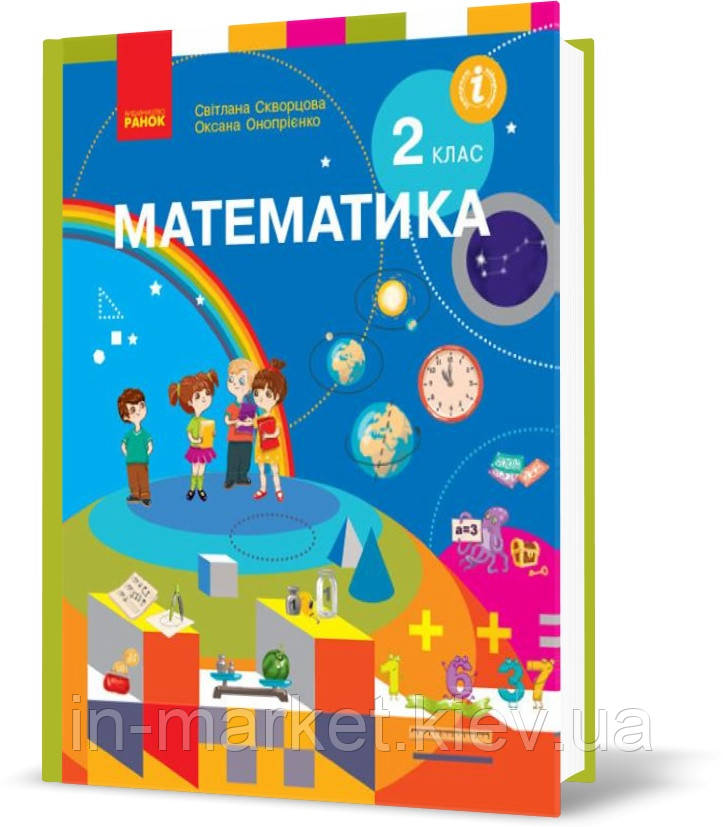 2 клас. Математика. Підручник. Скворцова С.О., Онопрієнко О.В., Ранок, фото 1