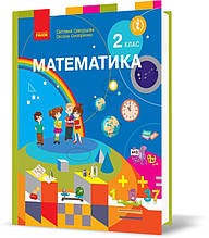 2 клас. Математика. Підручник. Скворцова С.О., Онопрієнко О.В., Ранок