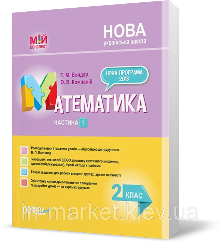 2 клас. Математика. Посібник. Частина 1 (до під. Листопад Н.П.)  Бондар Т. М.,  Компаній О. В., Основа, фото 1