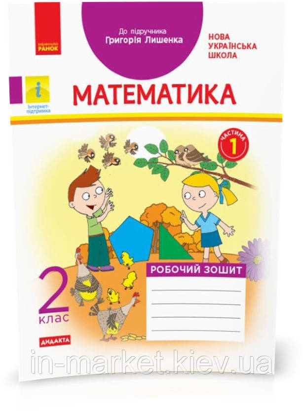 2 клас. Математика Робочий зошит 1 частина (до під. Лишенка) Назаренко А.А., Ранок