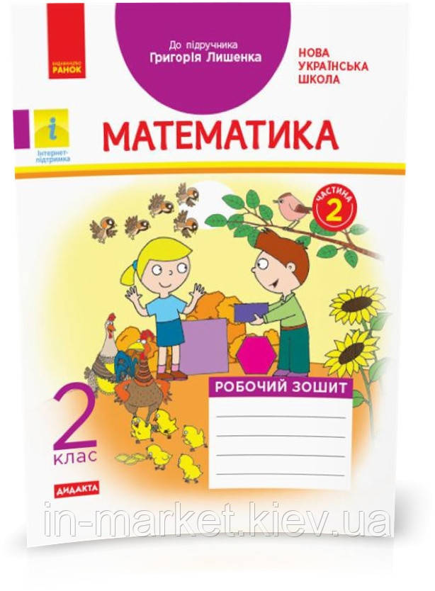 2 клас. Математика Робочий зошит 2 частина (до під. Лишенка) Назаренко А.А., Ранок, фото 1