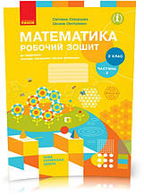 2 клас. Математика. Робочий зошит 2 частина (до під. Скворцова) Скворцова С.О., Онопрієнко О.В., Ранок