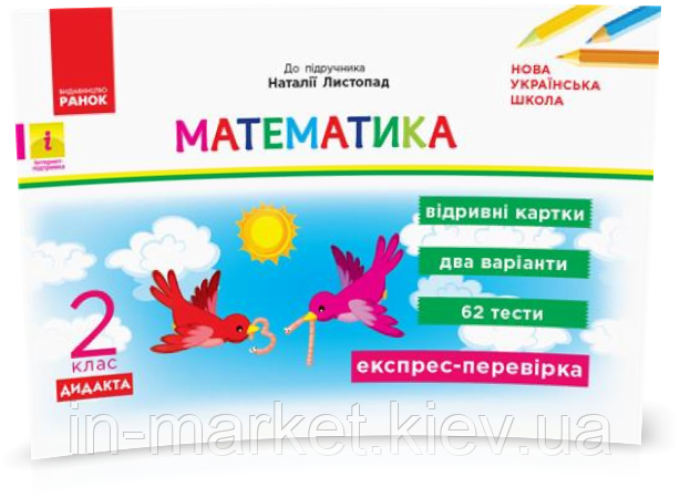 2 клас. Математика. Відривні картки (до під. Листопад Н.) Муренець О.Г., Ранок