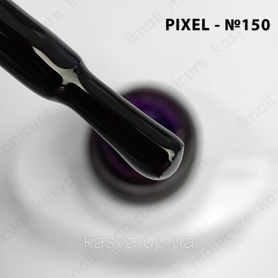 Гель лак Pixel №150, 8 мл