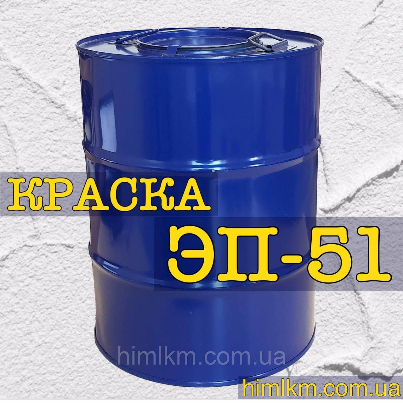 Фарба епоксидна ЕП-51 для захисно-декоративного фарбування попередньо заґрунтованого металу, 50 кг