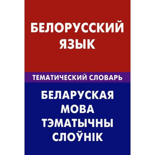 Білоруська мова. Тематичний словник