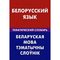Білоруська мова. Тематичний словник