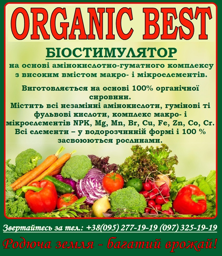 Органічне добриво ORGANIC BEST