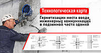 Технологічна карта герметизації місця введення інженерних комунікацій у підземної частини будівель