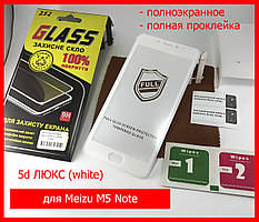Захисне скло 5d full glue ЛЮКС для Meizu M5 Note white, повноекранна з білою рамкою скло макіяжу м5 нот