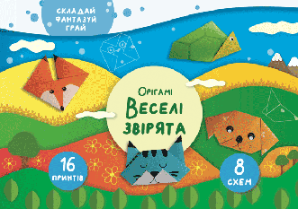 Книга Орігамі «Веселі звірята» (СОВА)