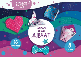 Книга Орігамі «Для дівчат» (СОВА)