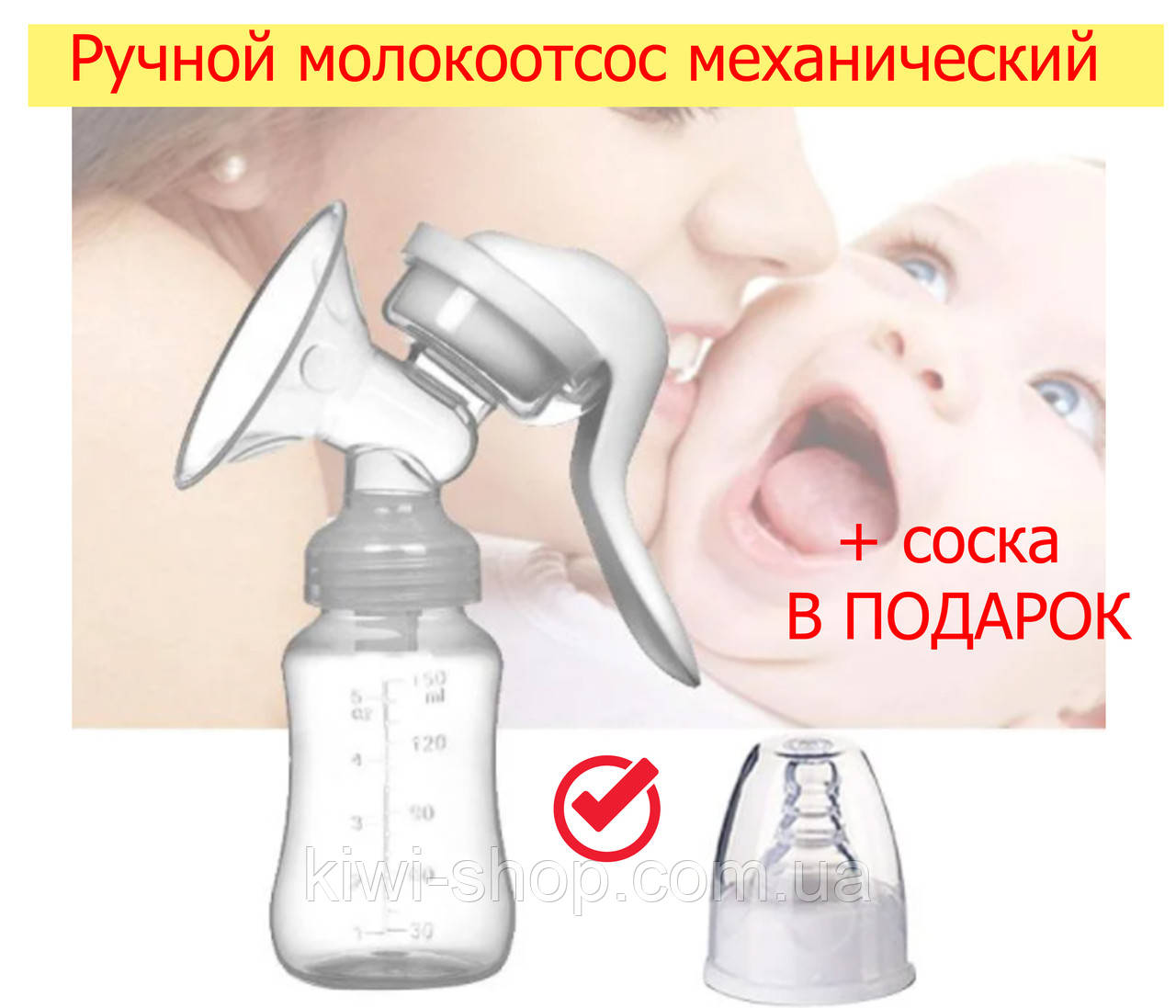 Механический Ручной Молокоотсос (аналог  philips avent или chicco), молоковідсмоктувач ручний + соска