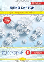 Набор картона "Белоснежный" А4 8 листов КБ-А4-8