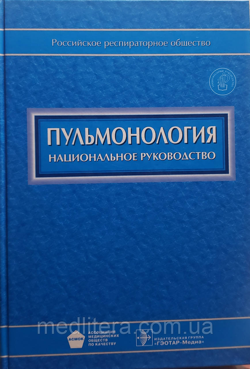 Чучалін А. Р. Пульмонологія. Національне керівництво, фото 1