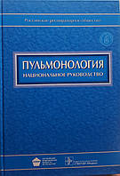 Чучалін А. Р. Пульмонологія. Національне керівництво