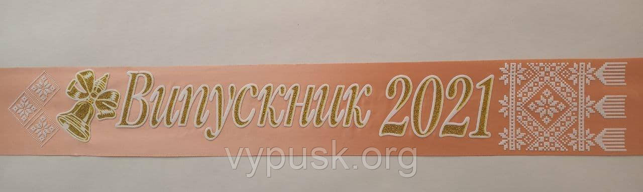 Стрічка "Випускник 2022" Персикова