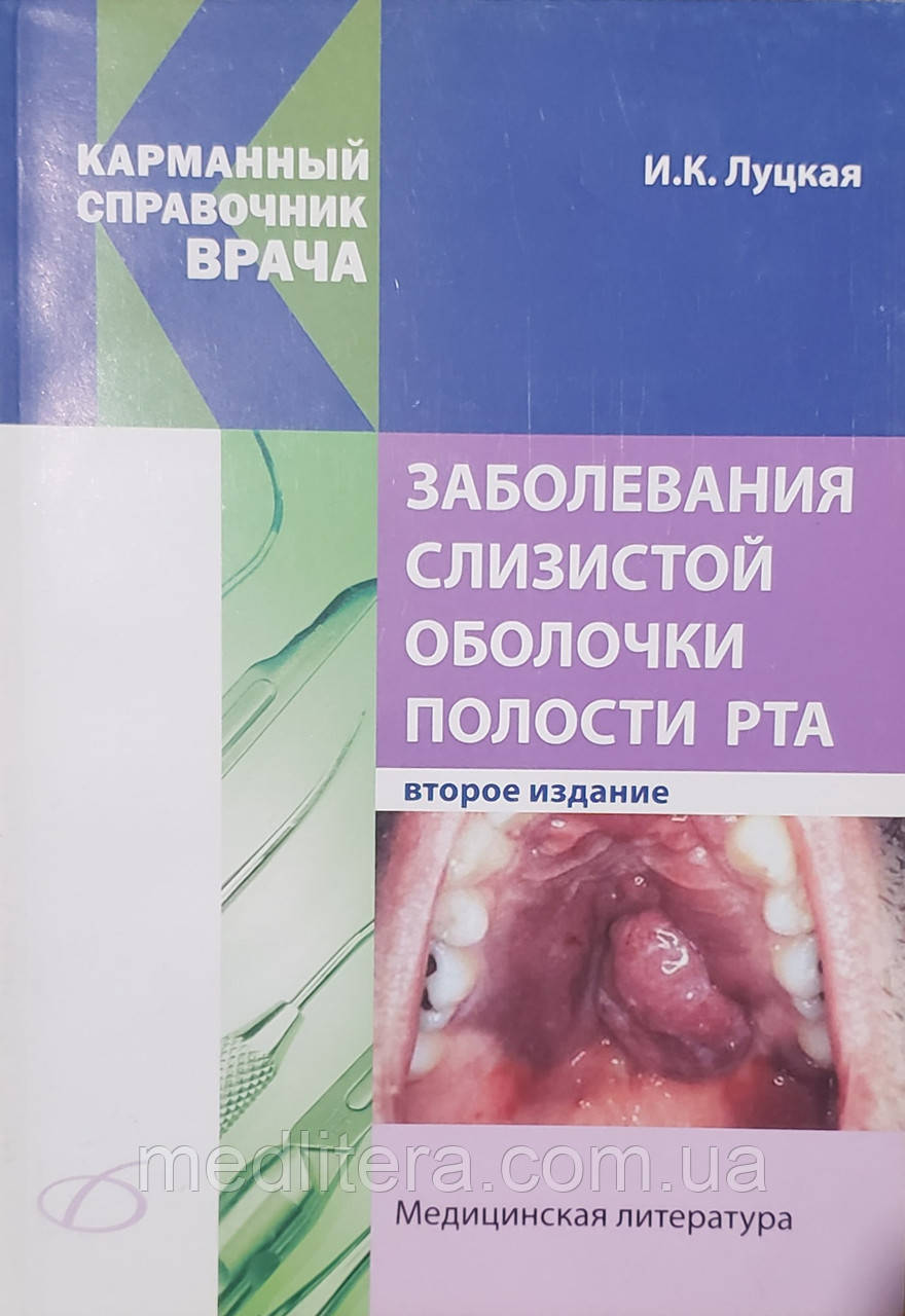 Луцька В. К. Захворювання слизової оболонки порожнини рота