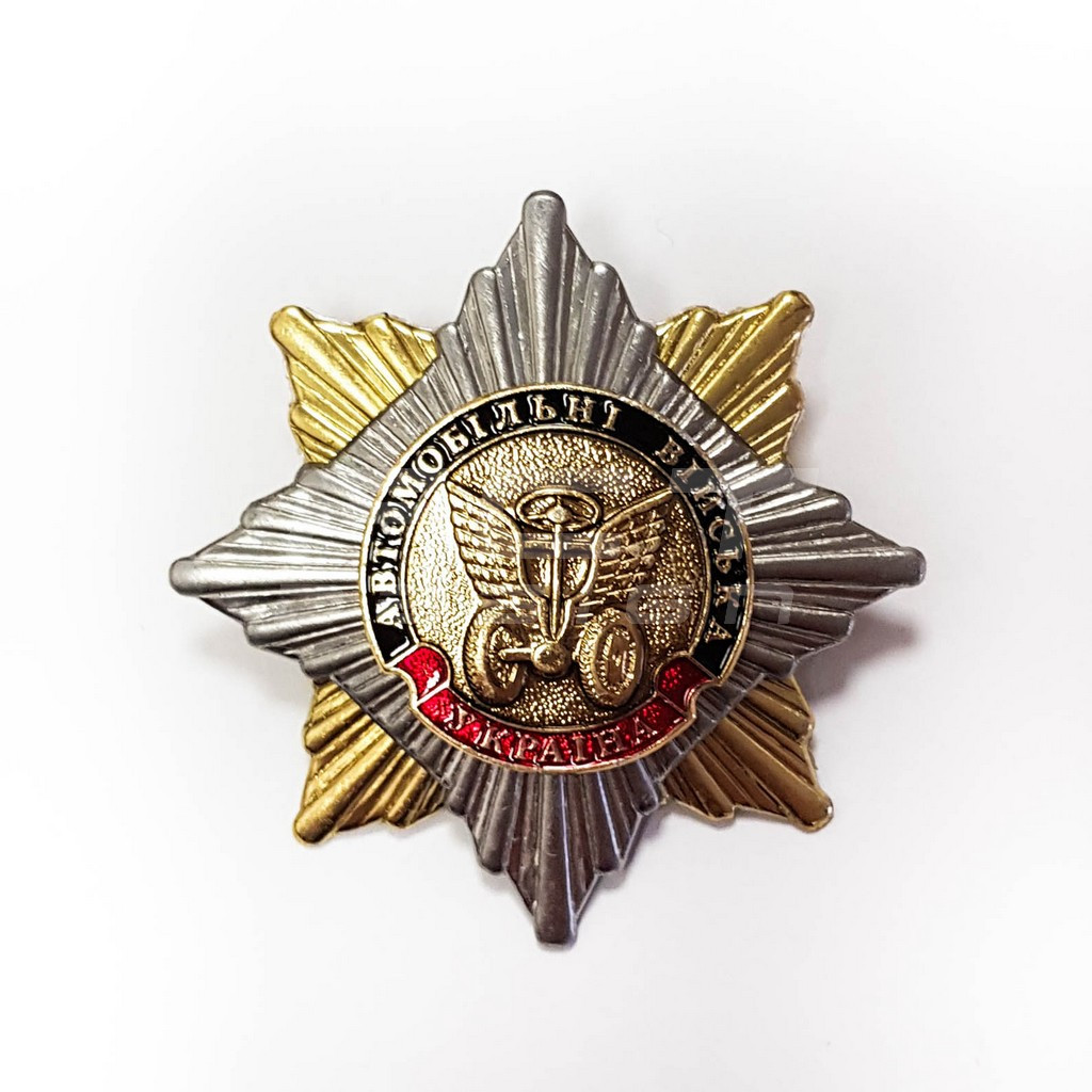 Знак нагрудный "Автомобільні війська Україна" орден роза ветров