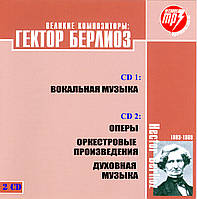 ГЕКТОР БЕРЛИОЗ MP3 2CD