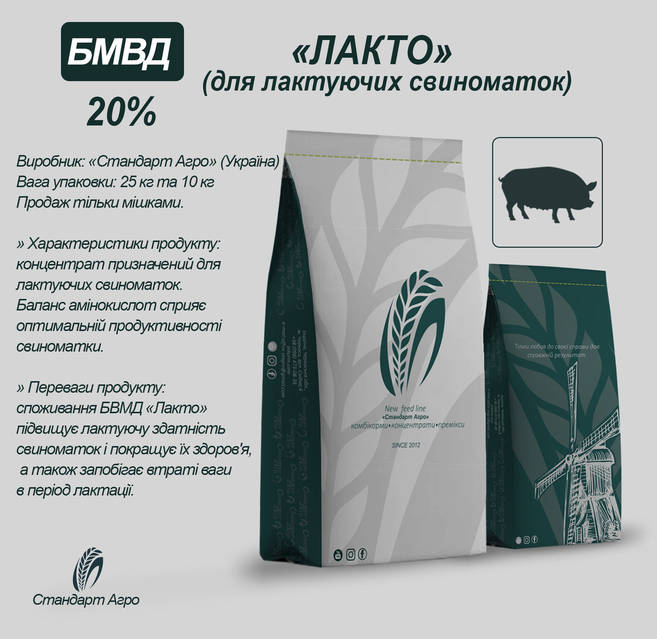 БМВД Лакто 20% для лактуючих свиноматок: продаж, ціна у Черкасах