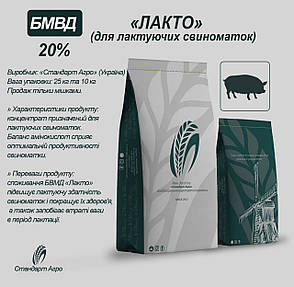 БВМД для свиней ТМ "Стандарт Агро" лакто 20%, фото 4