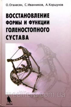 Оганесян О. В., Іванніков С. В., Коршунов А. В. Відновлення форми і функції гомілковостопного суглоба