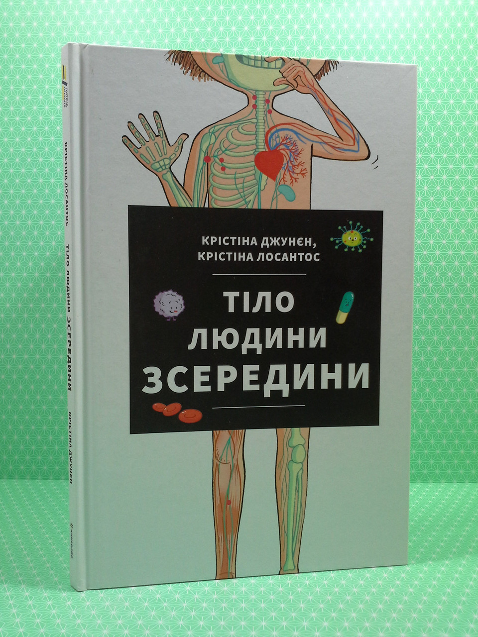 Тіло людини зсередини. Крістіна Джунєн. Книголав