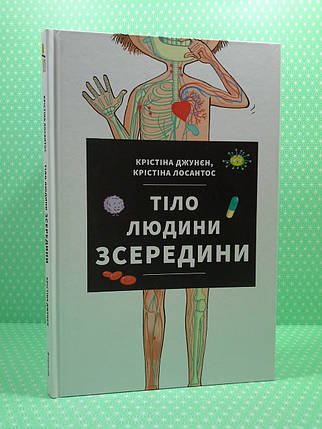 Тіло людини зсередини. Крістіна Джунєн. Книголав, фото 1