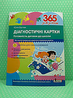 Діагностичні картки. Готовність дитини до школи (тестовий зошит). 365 днів до школи. Ю.Буглак. Літера