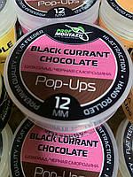 Бойлы (насадочные, пылящие) POP UPS "Шоколад/Черная смородина" (12 мм)