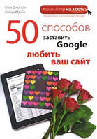 50 способів змусити Google любити ваш сайт