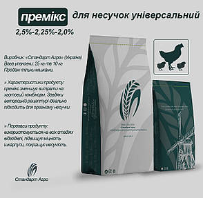 Премікс універсальний 2,5-2,25-2,0% для курей-несучок та водоплавних птахів (ТМ «Стандарт Агро»), фото 4