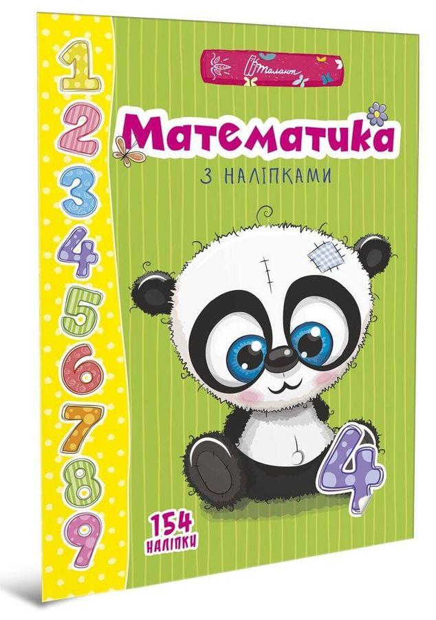 Книга Математика з наліпками. Серія Веселі забавки для дошкільнят (Талант)