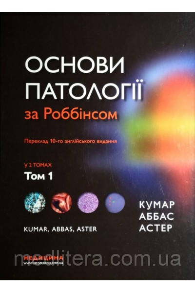 Кумар В., Аббас А.к.
Основи патології за Роббінсом 1 том 10-те видання
