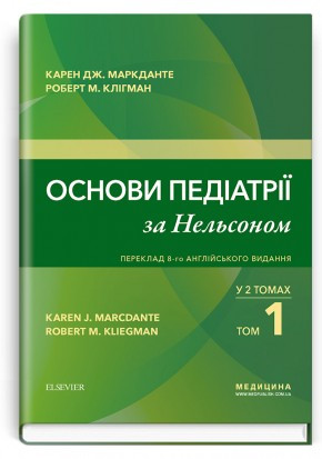 Карен Дж. Маркданте, Основи педіатрії за Нельсоном: у 2 томах (ціна за комплект)
